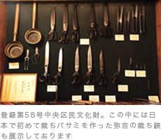 登録第58号中央区民文化財。この中には日本で初めて裁ちバサミを作った弥吉の裁ち鋏も展示しております