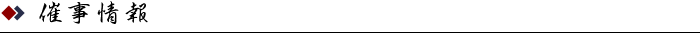 催事情報